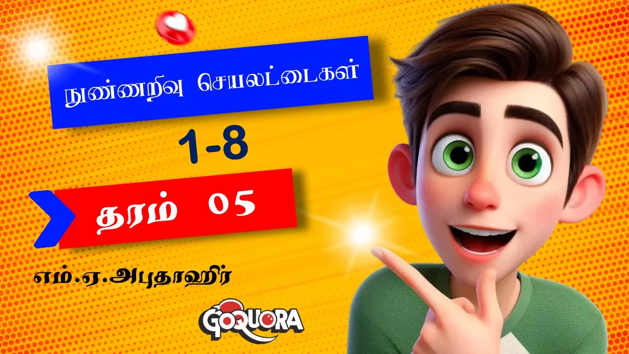 தரம் 05 நுண்ணறிவு (Grade 05 IQ Papers)