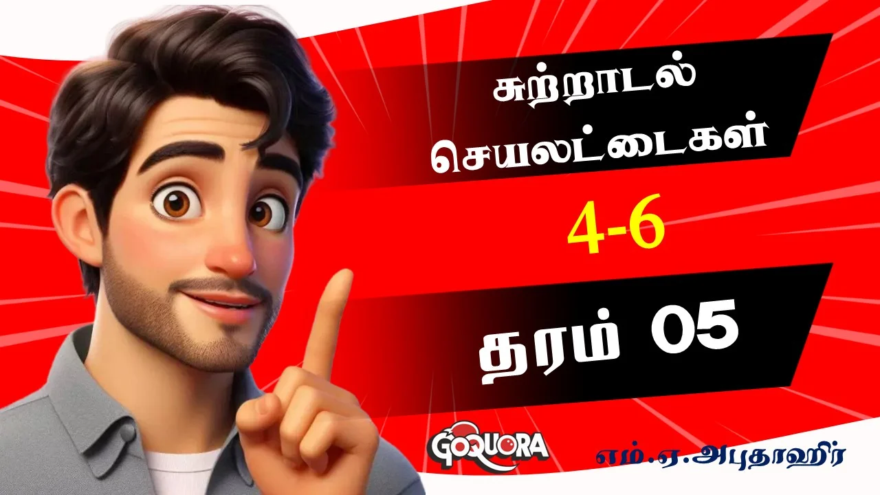 எம்.ஏ.அபுதாஹிர் அவர்களின் தரம் 5 சுற்றாடல் செயலட்டைகள்