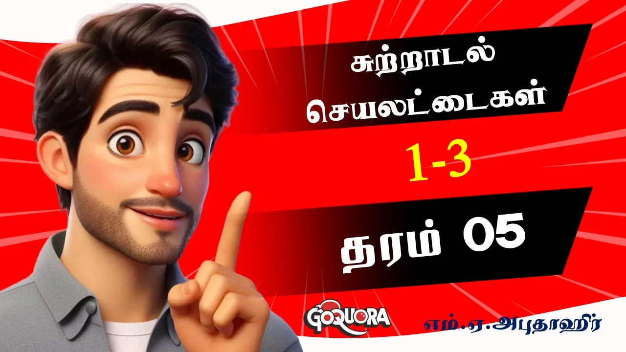 சுற்றாடல் செயலட்டைகள் (Grade 5 E.R.A Papers)
