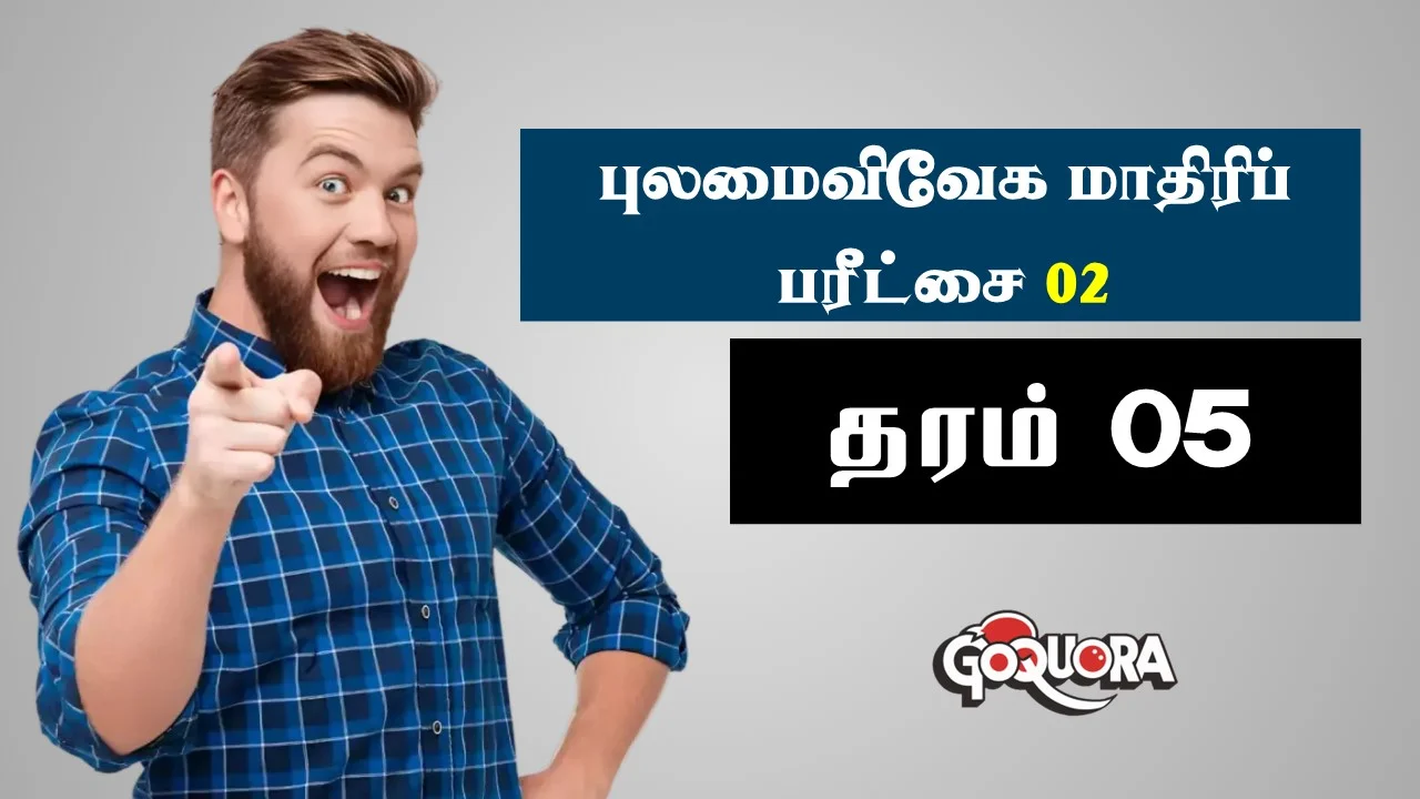 புலமை விவேகம் மாதிரிப் பரீட்சை 02 (pulamai vivegam model exam 2)