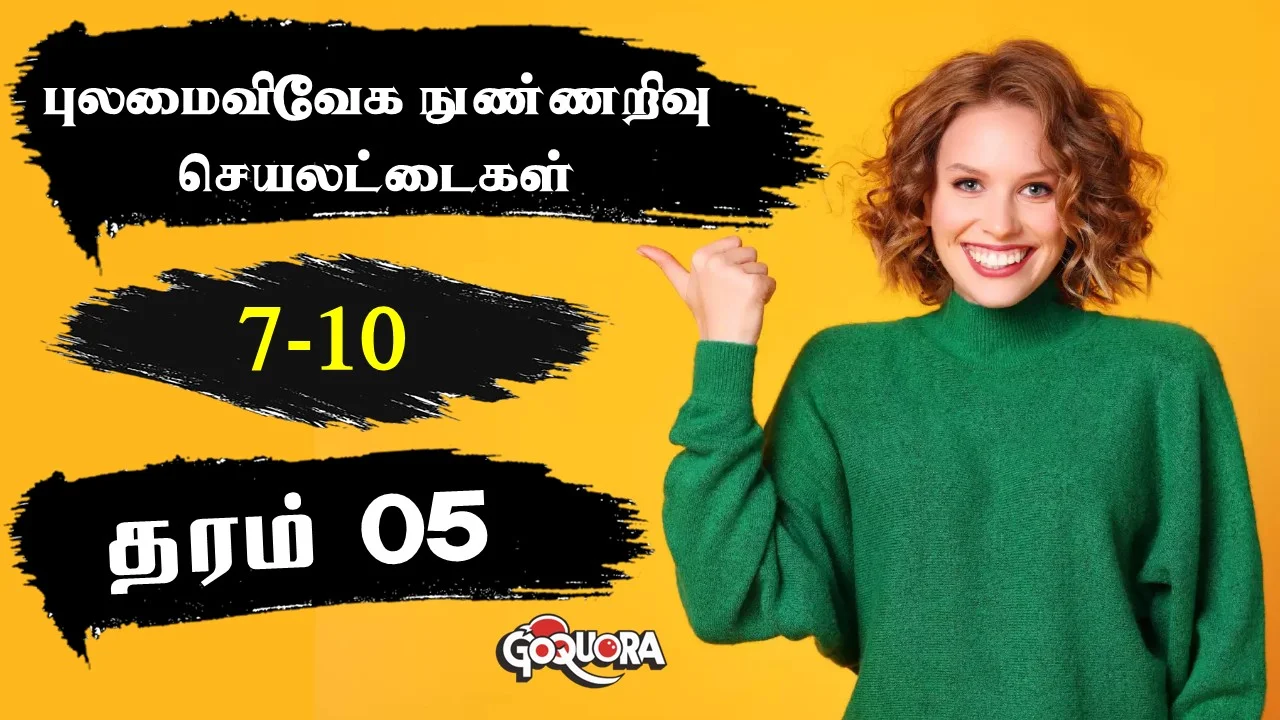 புலமைவிவேகம் நுண்ணறிவு பயிற்சி செயலட்டைகள் (7-10) (Grade 5 IQ Practice papers)