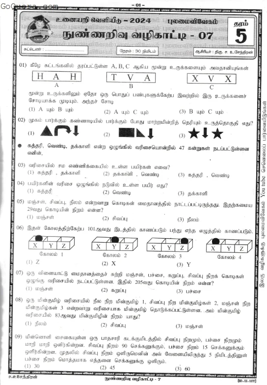 Grade 5 IQ Papers in tamil