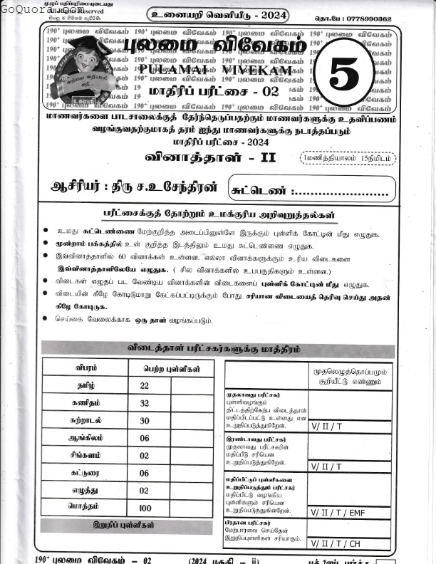 Grade 5 model papers tamil medium 2024