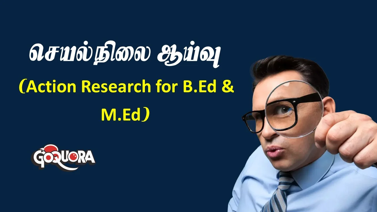 செயல்நிலை ஆய்வு (Action Research for B.Ed & M.Ed)