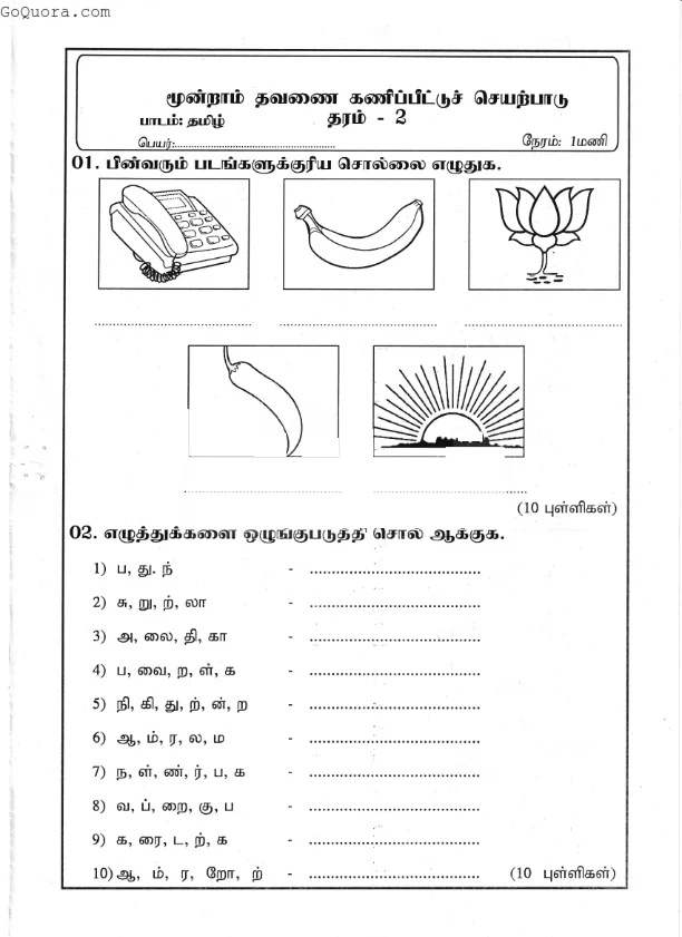 தரம் 2 மூன்றாம் தவணைப் பரீட்சை வினாத்தாள்கள்