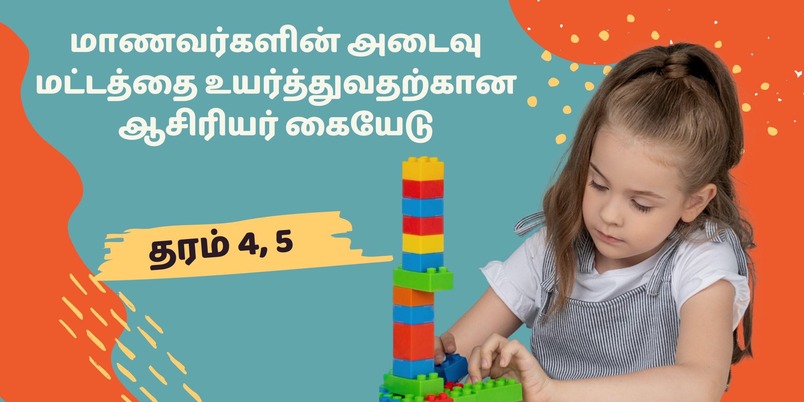 மத்திய மாகாணக் கல்வித் திணைக்களத்தால் வெளியிடப்பட்ட தரம் 4, 5 மாணவர்களின் அடைவு மட்டத்தை உயர்த்துவதற்கான ஆசிரியர் கையேடு இங்கு Pdf வடிவில் தரப்பட்டுள்ளது.