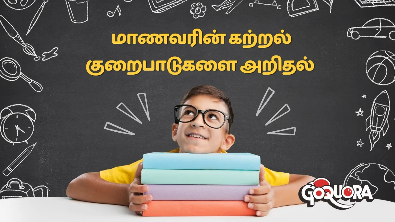 மாணவரின் கற்றல் குறைபாடுகளை அறிதல் (Identifying the student's learning disability)