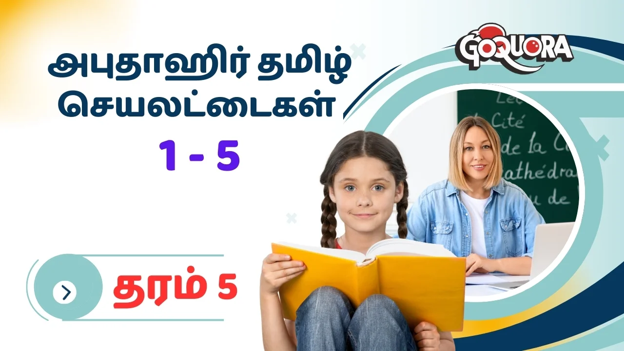 தரம் 5 அபுதாஹிர் தமிழ் செயலட்டைகள் Pdf (1-5)