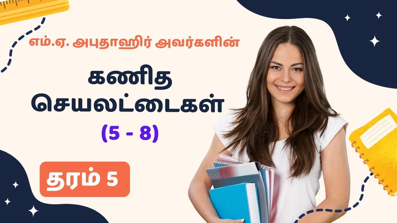 தரம் 5 அபுதாஹிர் கணித செயலட்டைகள் Pdf (5-8)