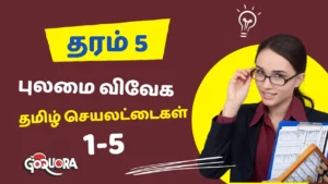 தரம் 5 புலமை விவேக தமிழ் செயலட்டைகள் - 1 – 5 (Grade 5 Pulamai Vivega Tamil worksheets)