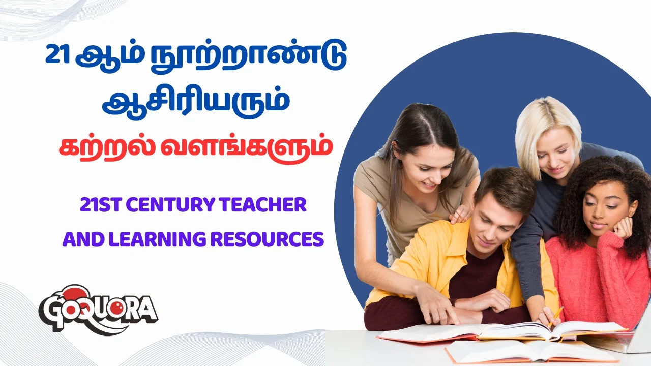 21st Century Teacher and Learning Resources (21 ஆம் நூற்றாண்டு ஆசிரியரும் கற்றல் வளங்களும்)