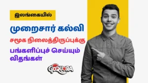 இலங்கையில் முறைசார் கல்வி முறைமையானது சமூகத்தின் நிலைத்திருத் தன்மைக்கு பங்களிப்புச் செய்யும் விதங்கள்