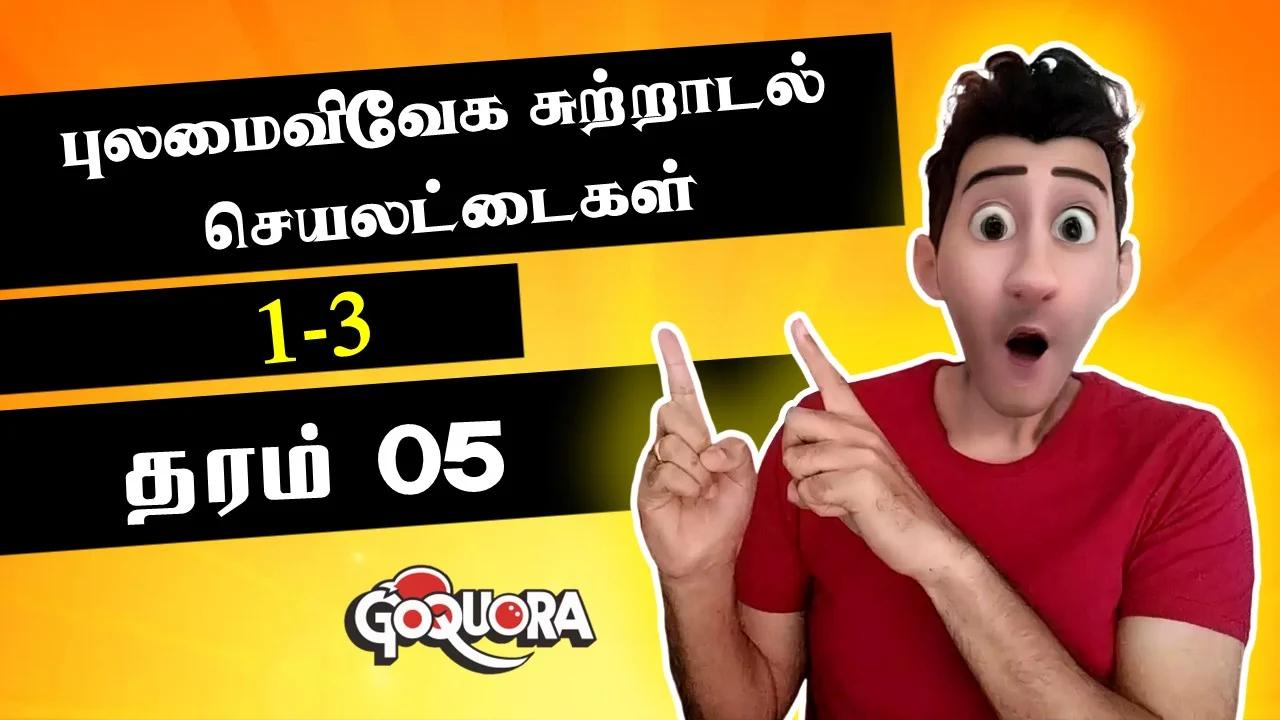 தரம் 5 புலமைவிவேகம் சுற்றாடல் பயிற்சி செயலட்டைகள் (1-3) (Grade 5 ERA Worksheets)