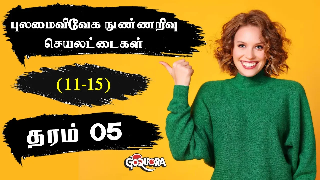 புலமைவிவேகம் நுண்ணறிவு பயிற்சி செயலட்டைகள் (11-15) (Grade 5 IQ Practice papers)