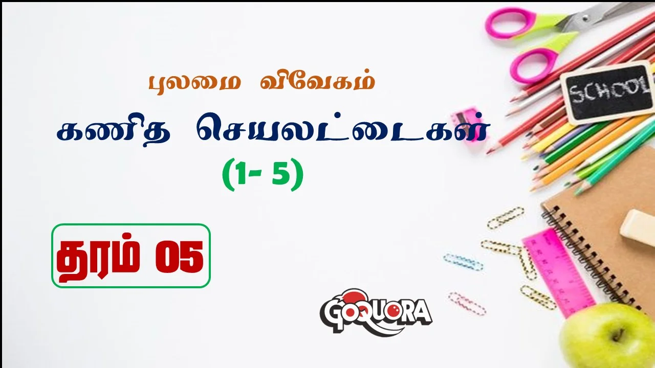 தரம் 5 புலமை விவேக கணித செயலட்டைகள் (1-5)
