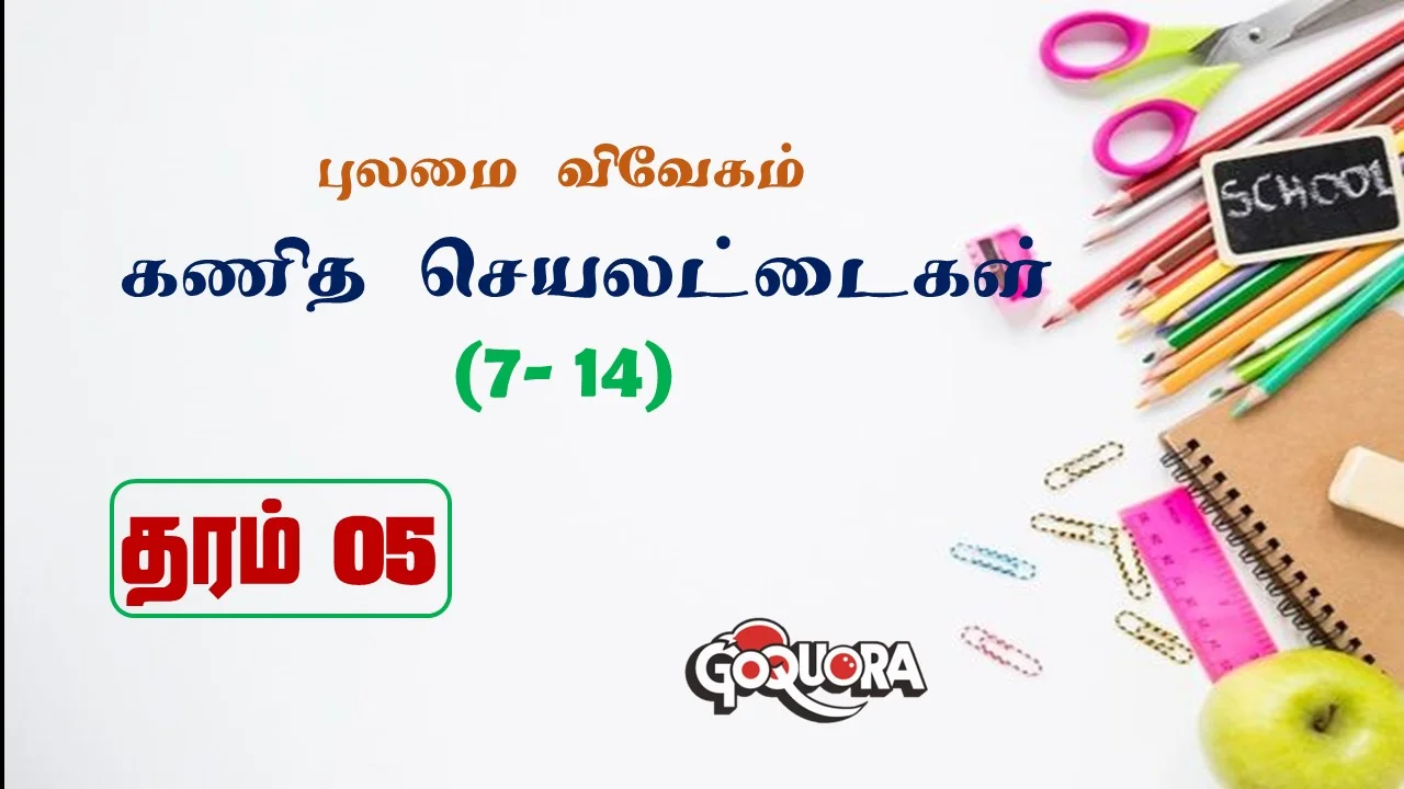 தரம் 5 புலமை விவேக கணித செயலட்டைகள் (7-14)