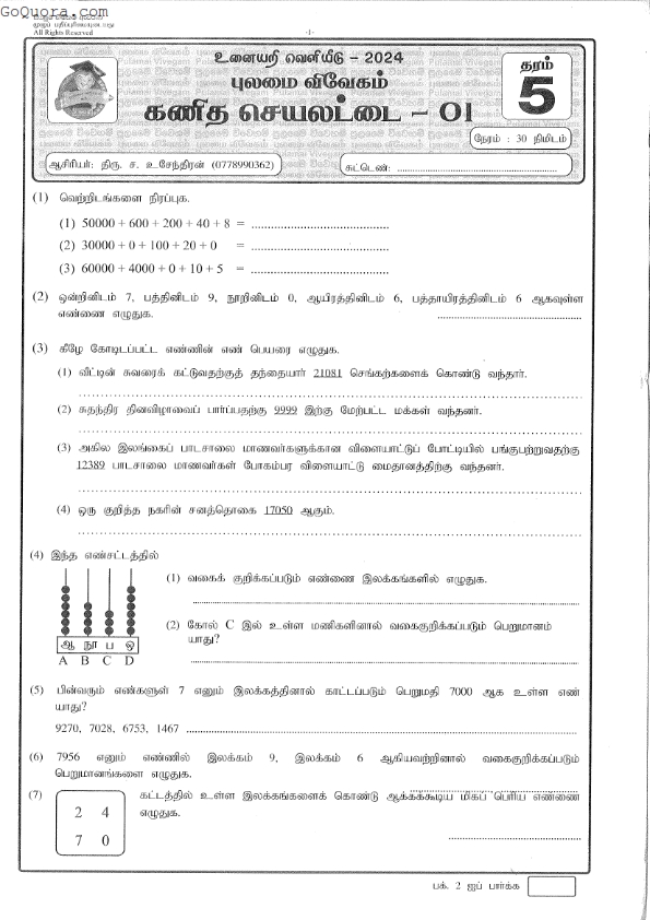 தரம் 5 கணித செயலட்டைகள்