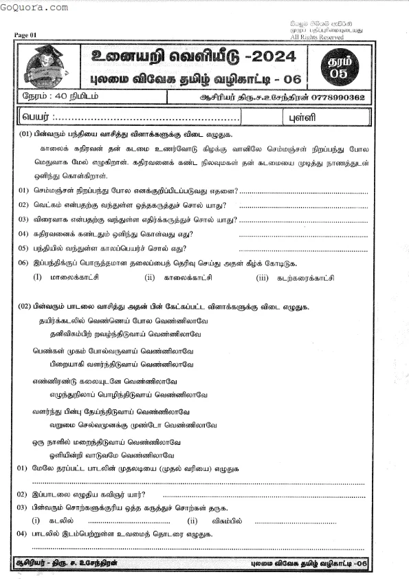 தரம் 5 தமிழ் செயலட்டைகள் Pdf