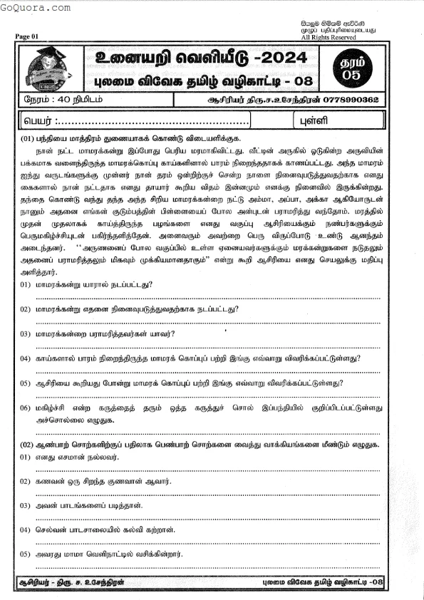 தரம் 5 தமிழ் பயிற்சிகள்(Grade 5 Tamil Papers Pdf)