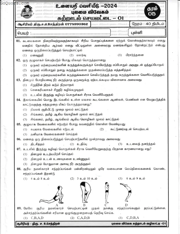 தரம் 5 சுற்றாடல் பயிற்சி செயலட்டைகள்