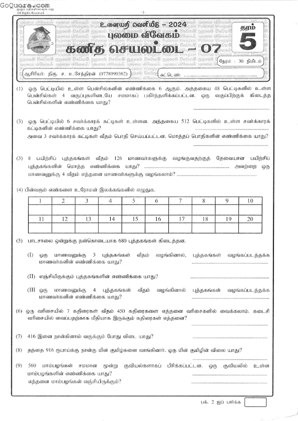 தரம் 5 கணித செயலட்டைகள்