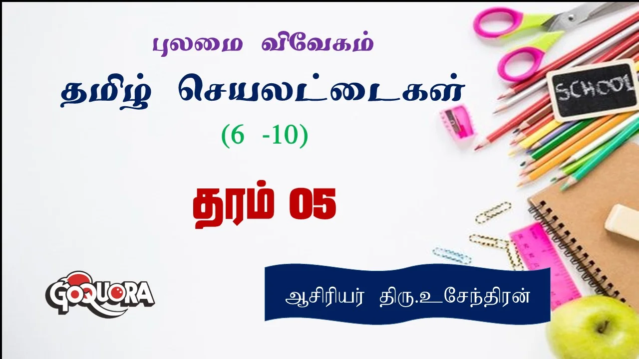 தரம் 5 புலமை விவேக தமிழ் செயலட்டைகள் - 6 – 10 (Grade 5 Pulamai Vivega Tamil worksheets)