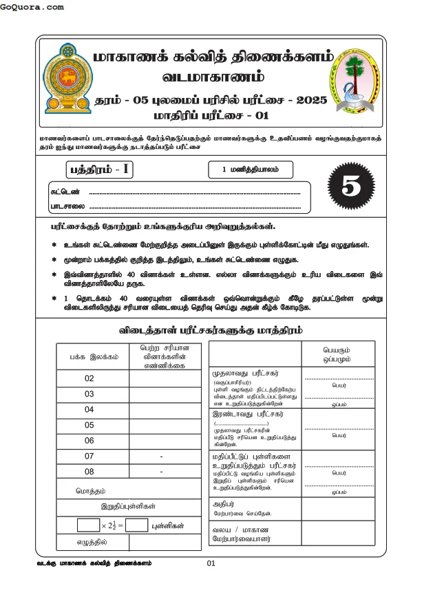 தரம் 5 வட மாகாண மாதிரிப் பரீட்சை 2025
