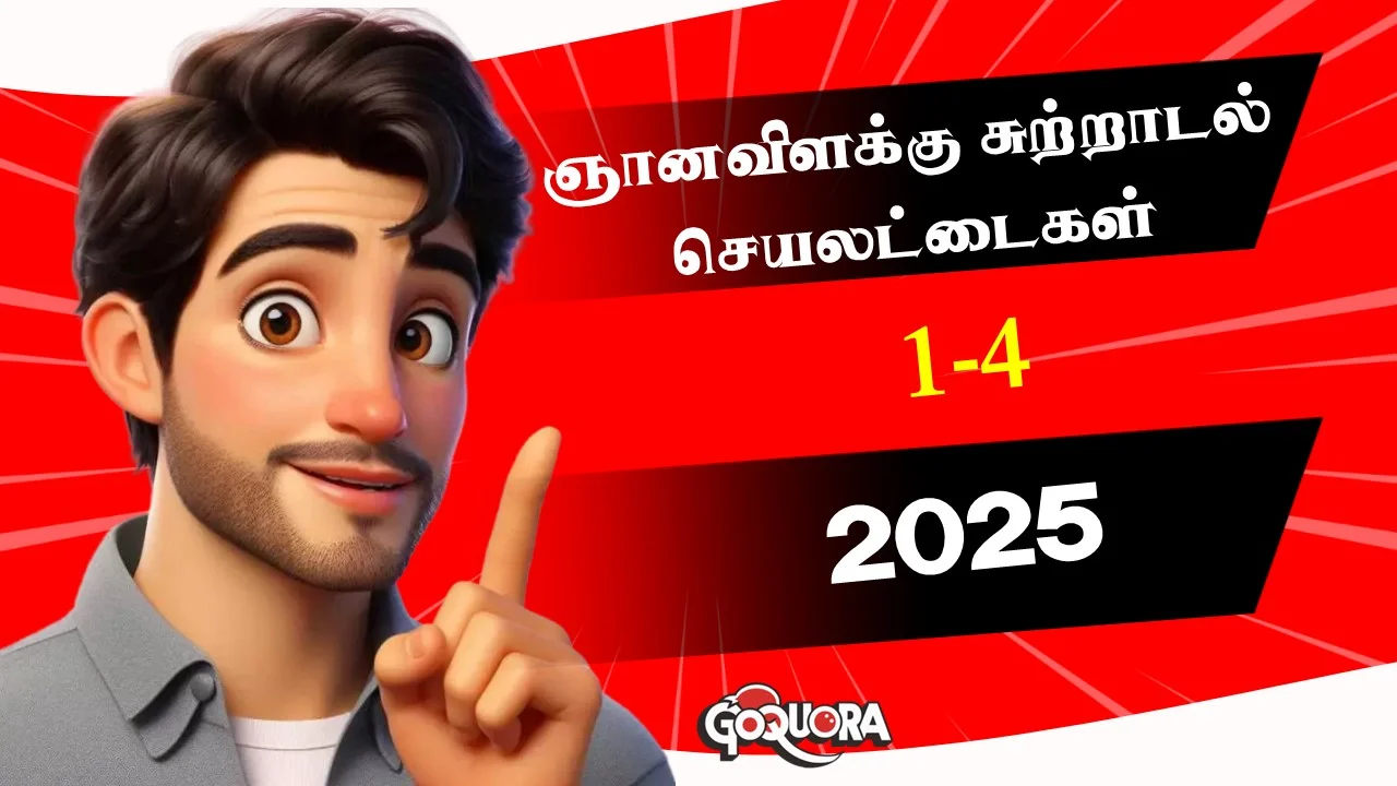 ஞானவிளக்கு சுற்றாடல் செயலட்டைகள் 2025 (1-4)