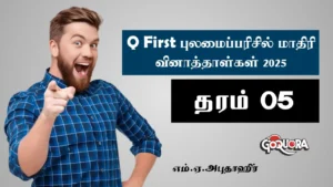 Q first தரம் 5 புலமைப்பரிசில் மாதிரி வினாத்தாள்கள் tamil medium 2025 (Grade 5 model papers 2025)