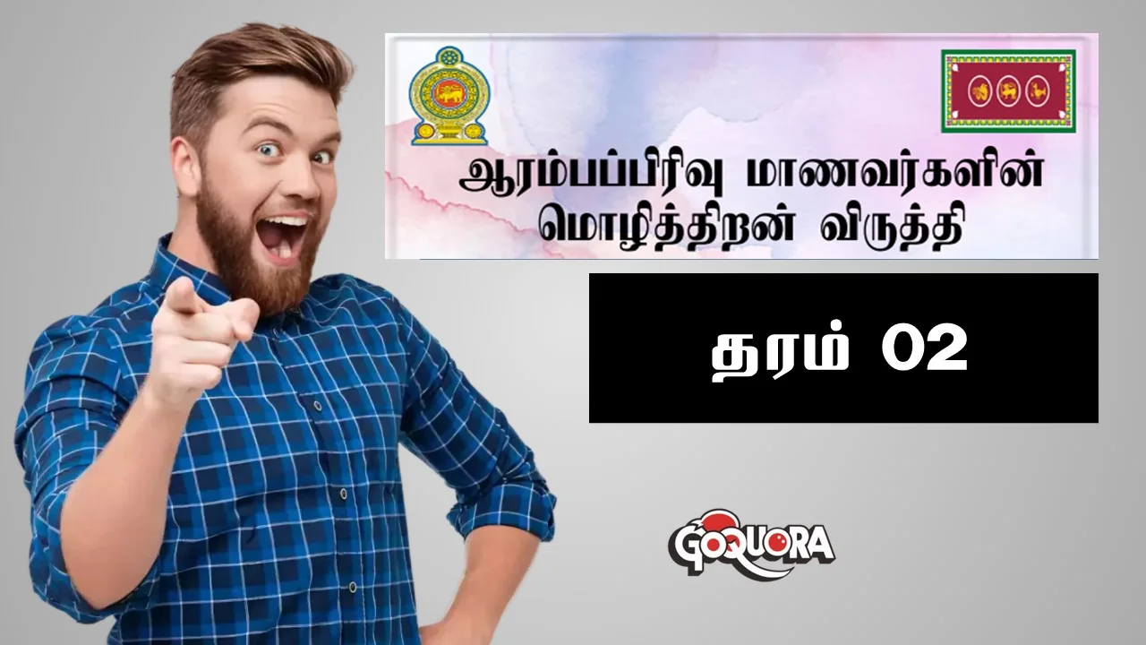 தரம் 2 மாணவர்களின் மொழித்திறன் விருத்தி செயலட்டைகள்