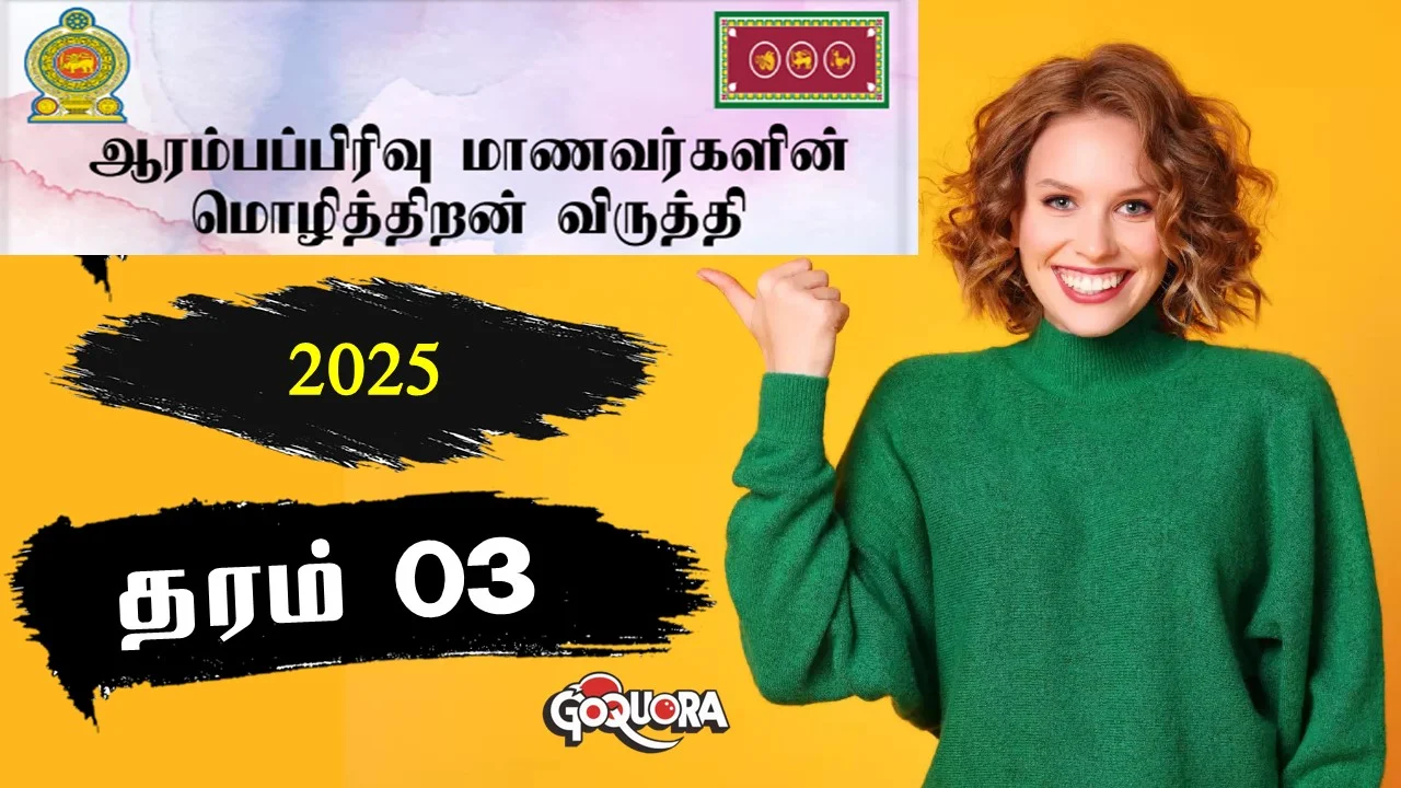 தரம் 3 மாணவர்களின் மொழித்திறன் விருத்தி செயலட்டைகள்