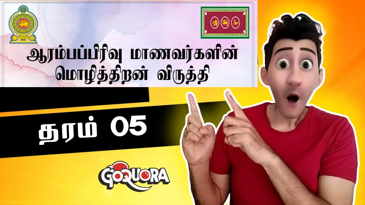 தரம் 5 மாணவர்களின் மொழித்திறன் விருத்தி செயலட்டைகள்
