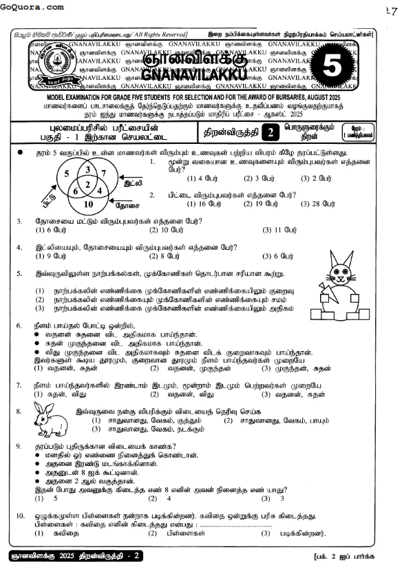 தரம் 5 ஞானவிளக்கு நுண்ணறிவு செயலட்டைகள் 2025