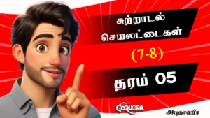 எம்.ஏ.அபுதாஹிர் அவர்களின் சுற்றாடல் செயலட்டைகள் 7-8 (Grade 5 E.R.A Papers 7-8 )