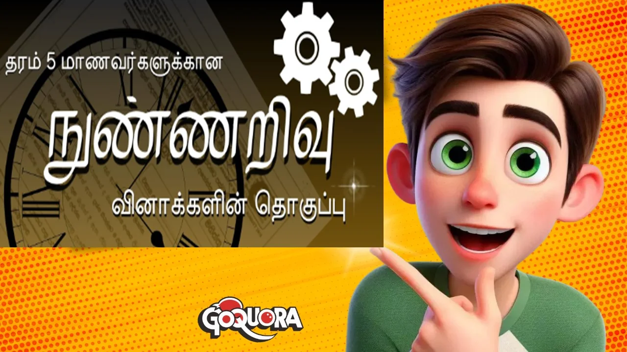 தரம் 5 நுண்ணறிவு வினாத்தொகுப்பு (100 Quiz)