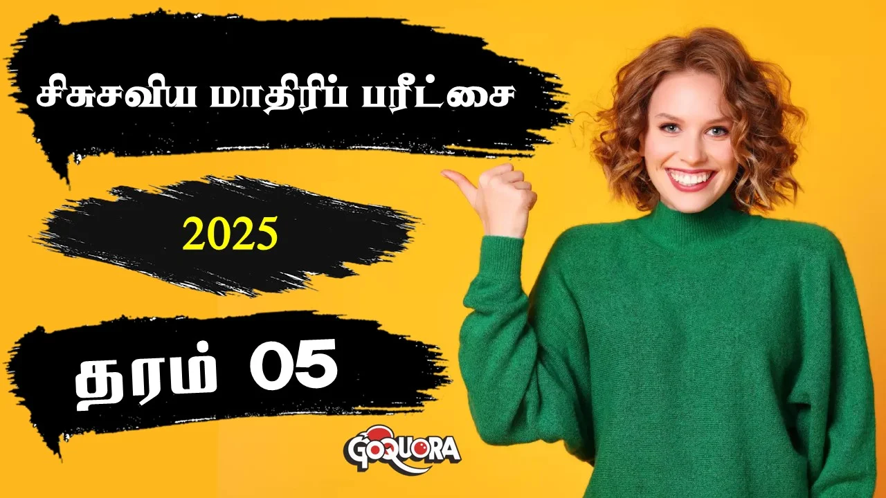 சப்ரகமுவ மாகாண (சிசுசவிய) மாதிரிப் பரீட்சை 2025