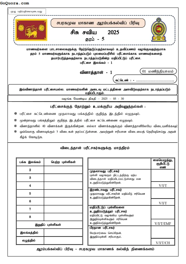 தரம் 5 சிசு சவிய மாதிரிப் பரீட்சை 2025
