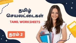 Grade 2 tamil worksheets Pdf (தரம் 2 தமிழ் செயலட்டைகள்)