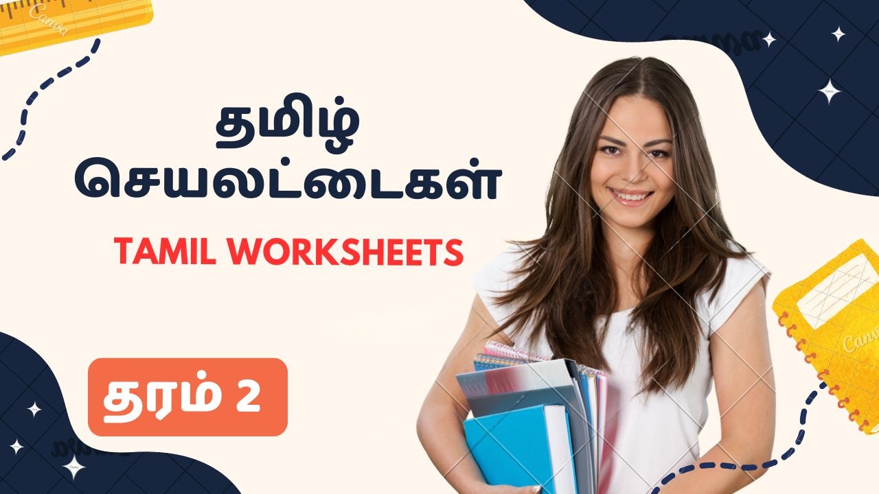 Grade 2 tamil worksheets Pdf (தரம் 2 தமிழ் செயலட்டைகள்)