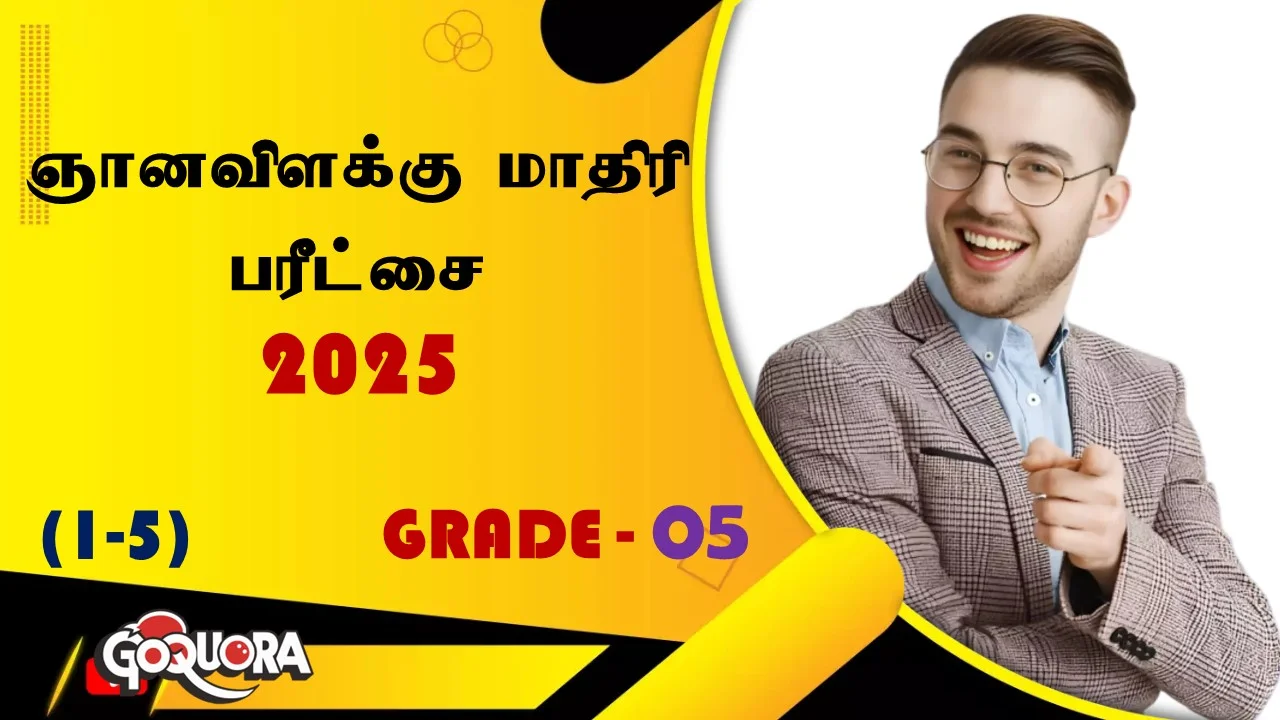 ஞானவிளக்கு புலமைப்பரிசில் மாதிரி வினாத்தாள்கள் 2025
