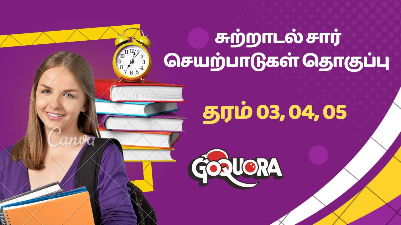 தரம் 03, 04, 05 ஆசிரியர் அறிவுரைப்பு வழிகாட்டியை தழுவிய சுற்றாடல் சார் செயற்பாடுகள் தொகுப்பு