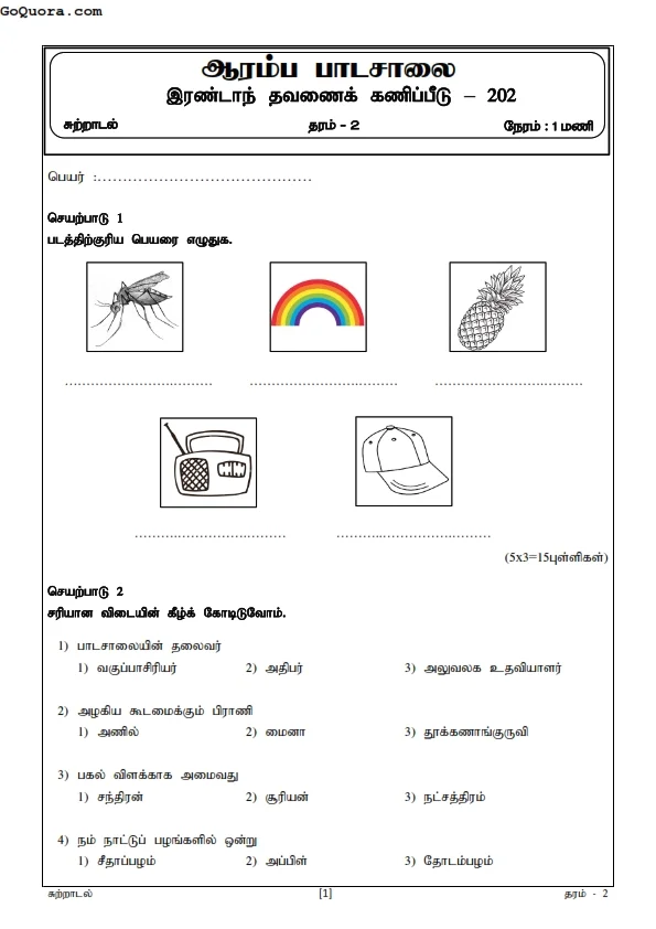 தரம் 2 இரண்டாம் தவணை வினாத்தாள்கள்