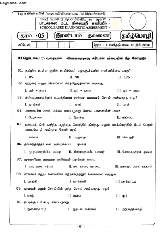 தரம் 5 இரண்டாம் தவணை வினாத்தாள்கள்