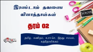 Grade 2 second Term papers Tamil medium (தரம் 2 இரண்டாம் தவணை வினாத்தாள்கள்)