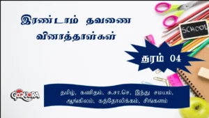 Grade 4 second Term papers Tamil medium (தரம் 4 இரண்டாம் தவணை வினாத்தாள்கள்)