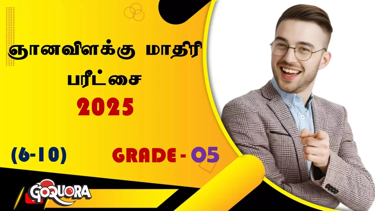 ஞானவிளக்கு புலமைப்பரிசில் மாதிரி வினாத்தாள்கள் 2025 (1-10)