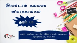 Grade 5 second Term papers Tamil medium (தரம் 5 இரண்டாம் தவணை வினாத்தாள்கள்)