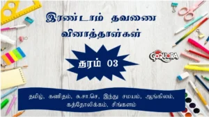 Grade 3 second Term papers Tamil medium (தரம் 3 இரண்டாம் தவணை வினாத்தாள்கள்)