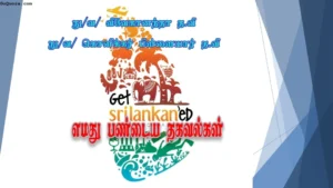 தரம் 3,4,5 - எமது பண்டைய தகவல்கள்