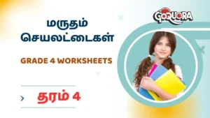 தரம் 4 மருதம் செயலட்டைகள் (Grade 4 worksheets Tamil medium)